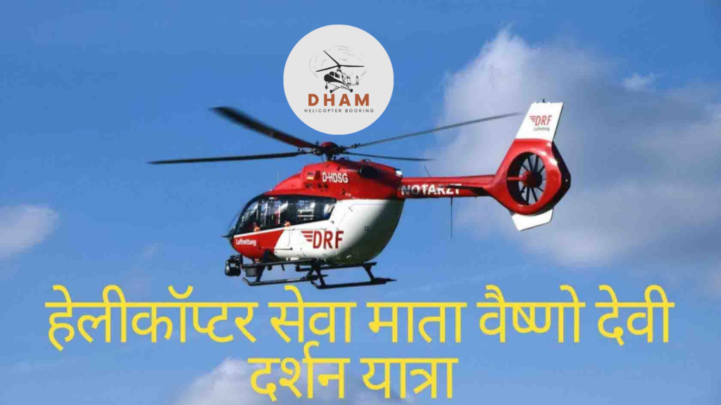 Why First Time Pilgrims Should Think About Vaishno Devi Helicopter Booking 2025 During Sharad Navratri Why First Time Pilgrims Should Think About Vaishno Devi Helicopter Booking 2025 During Sharad Navratri