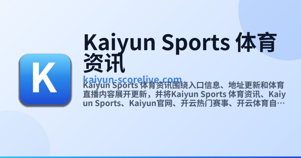 Kaiyun Sports:数字化时代体育娱乐体验的新趋势