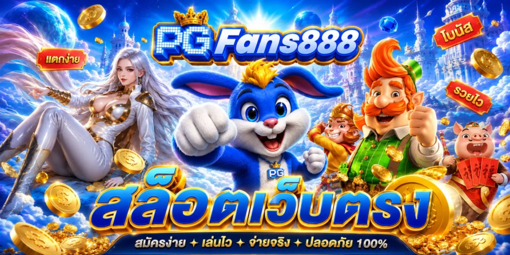 สล็อตเว็บตรง: ทางเลือกใหม่สำหรับผู้เล่นที่ต้องการความปลอดภัยและประสบการณ์เกมที่ดีกว่า