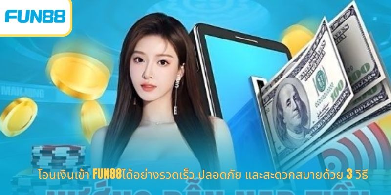 โอนเงินเข้า Fun88ได้อย่างรวดเร็ว ปลอดภัย และสะดวกสบายด้วย 3 วิธี