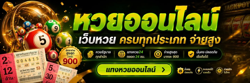 ตรวจหวยวันนี้ล่าสุด เช็กผลสลากกินแบ่งรัฐบาลทุกงวด พร้อมวิธีตรวจเลขรางวัลและตรวจหวยออนไลน์อย่างละเอียด