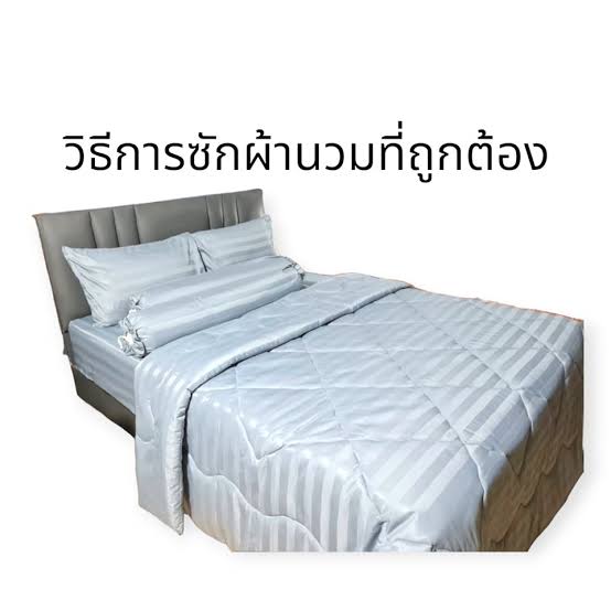 ซักผ้านวมรับลมหนาว: 5 ทริคให้สะอาด นุ่มฟู